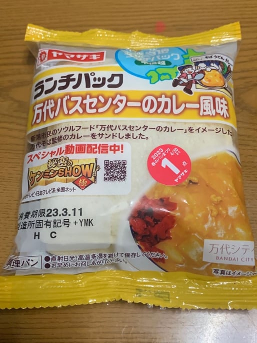 ランチパック 万代バスセンターのカレー風味