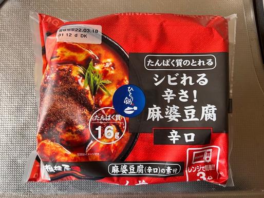 シビれる辛さ！麻婆豆腐 辛口