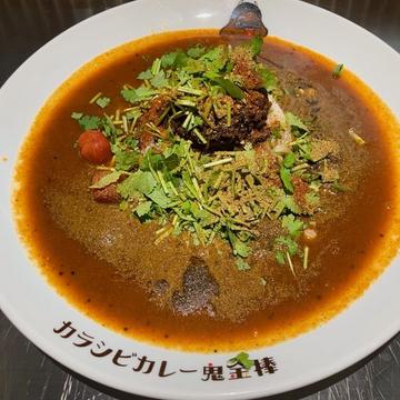 カラシビカレー カラ鬼増し、シビ鬼増し