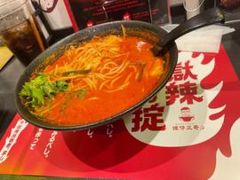 麻辣 獄辣