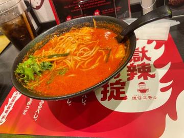 麻辣 獄辣