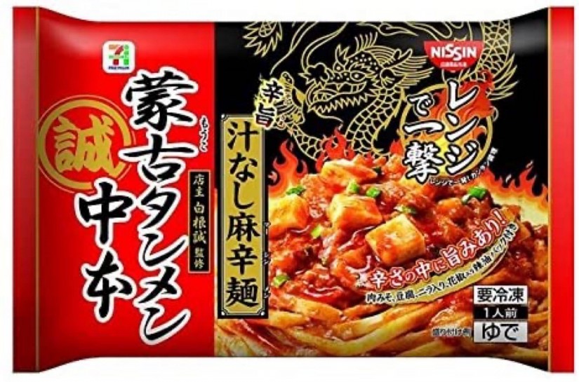 蒙古タンメン中本 辛旨汁なし麻辛麺 激辛