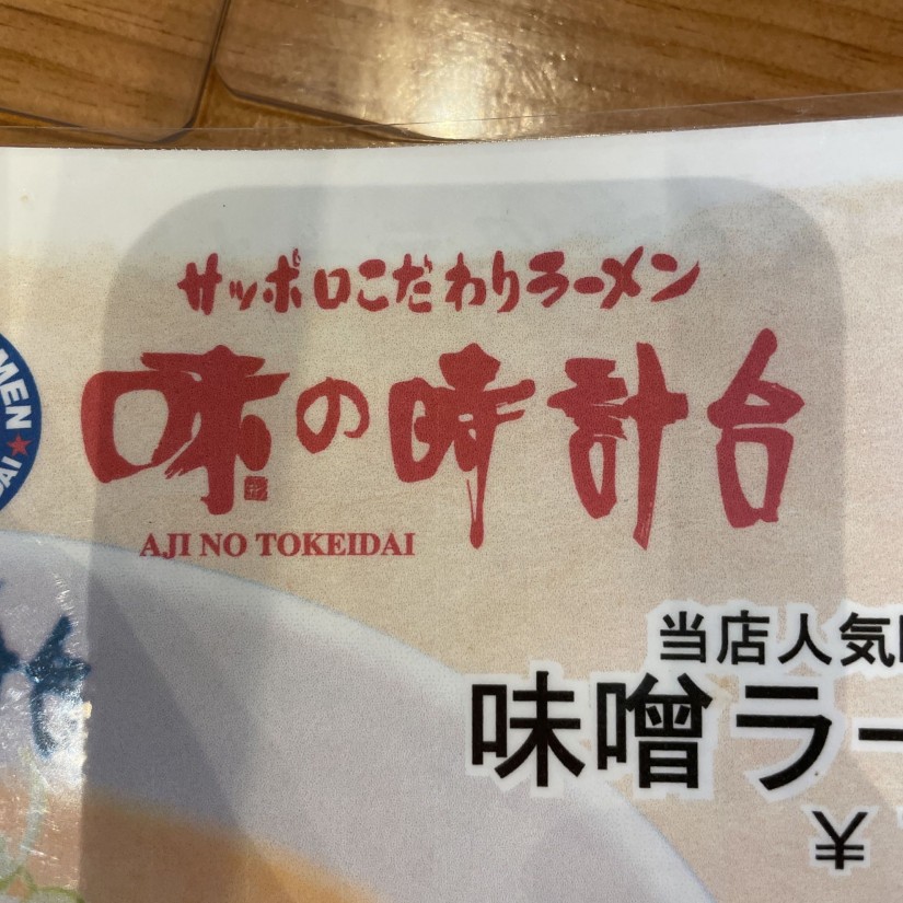地獄味噌ラーメン 1丁目・3丁目・7丁目