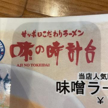 地獄味噌ラーメン 1丁目・3丁目・7丁目