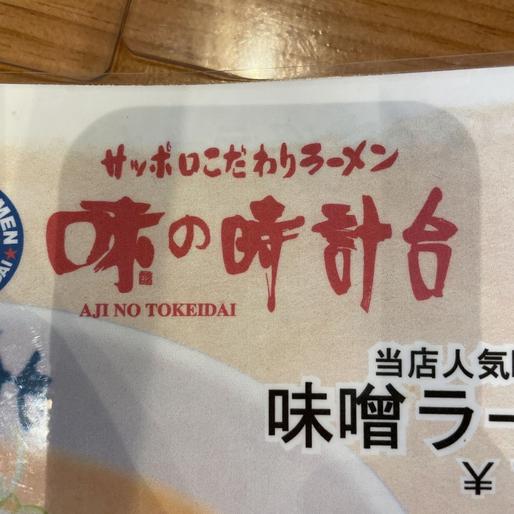 地獄味噌ラーメン 1丁目・3丁目・7丁目