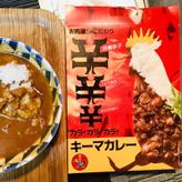 【辛辛辛カラ!カラ!カラ!】キーマカレー