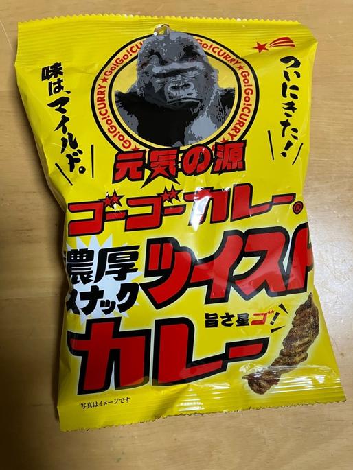 元気の源ゴーゴーカレー濃厚スナックツイストカレー