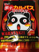 激辛カルパス旨くて辛い！ WARNING!!