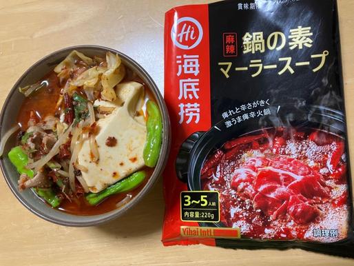 海底撈　鍋の素 マーラースープ 激辛