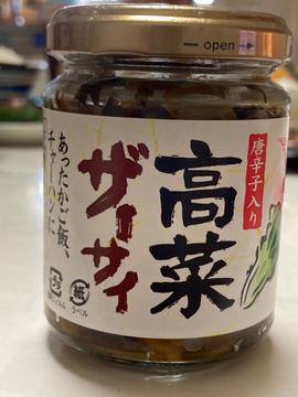 唐辛子入り高菜ザーサイ