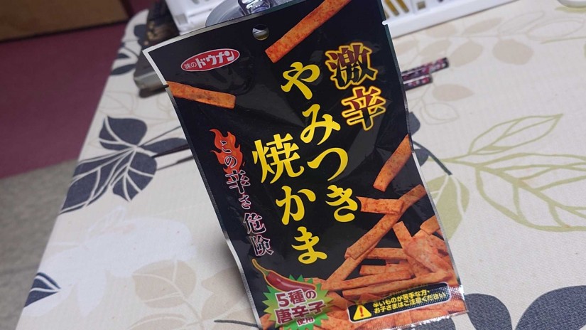 激辛やみつき焼かま この辛さ危険 5種の唐辛子使用