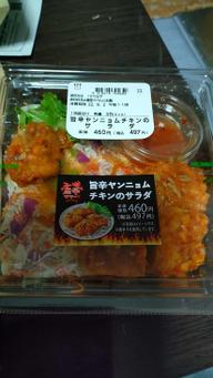 旨辛ヤンニョムチキンのサラダ