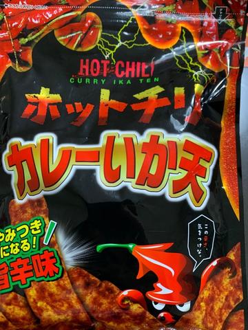 ホットチリ カレーいか天