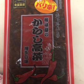 樽味屋のからし高菜 博多の味 バリ辛