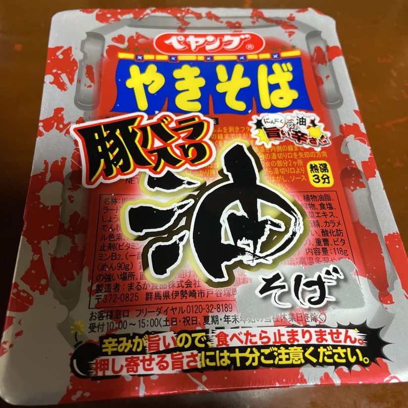 ペヤング豚バラ入り油そば