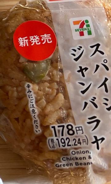 スパイシージャンバラヤ