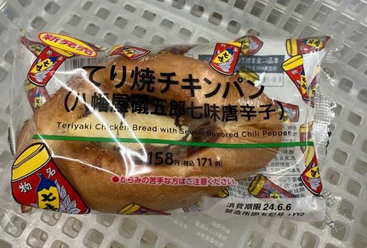 てり焼チキンパン（八幡屋礒五郎七味唐辛子）