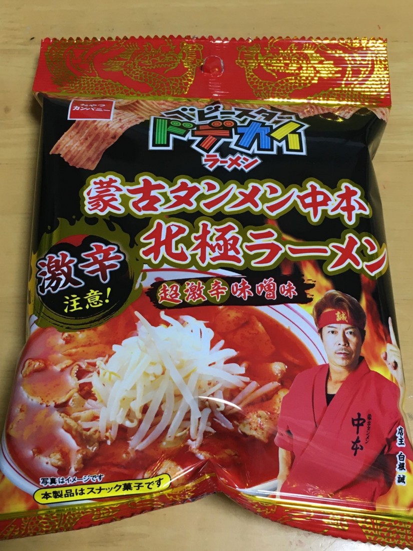 蒙古タンメン中本北極ラーメン超激辛味噌味 激辛注意！