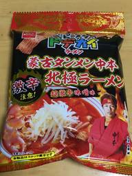 蒙古タンメン中本北極ラーメン超激辛味噌味 激辛注意！