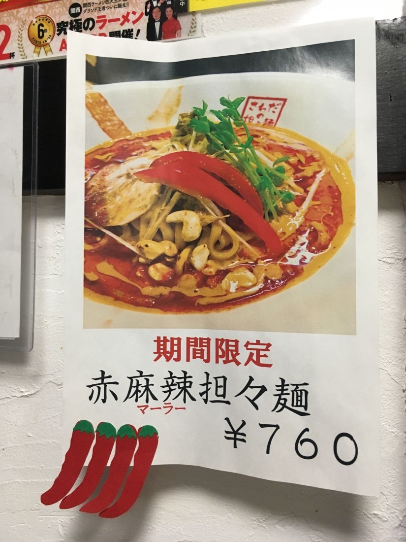 赤麻辣坦々麺 2辛