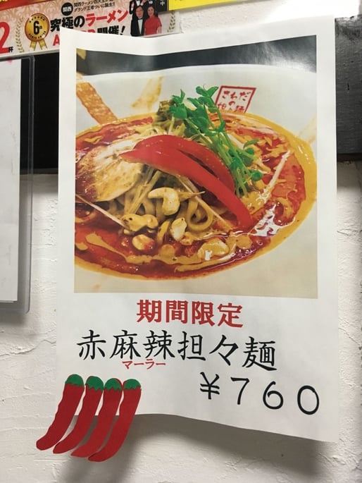 赤麻辣坦々麺 2辛