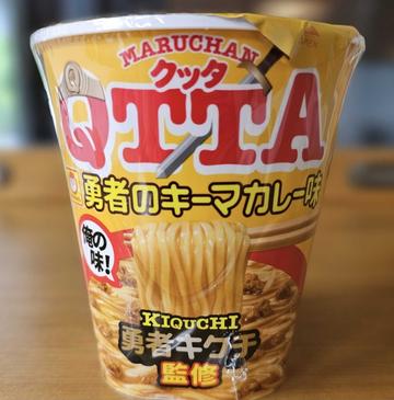 マルちゃん QTTA 勇者キクチ監修 勇者のキーマカレー味