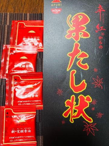 日清 東京RAMENS AFURI 新･覚醒 激辛柚子辛紅らーめん 果たし状