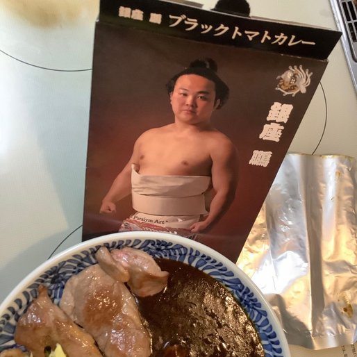 銀座　鵬　ブラックトマトカレー 