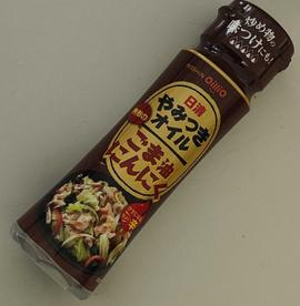 やみつきオイル ごま油にんにく