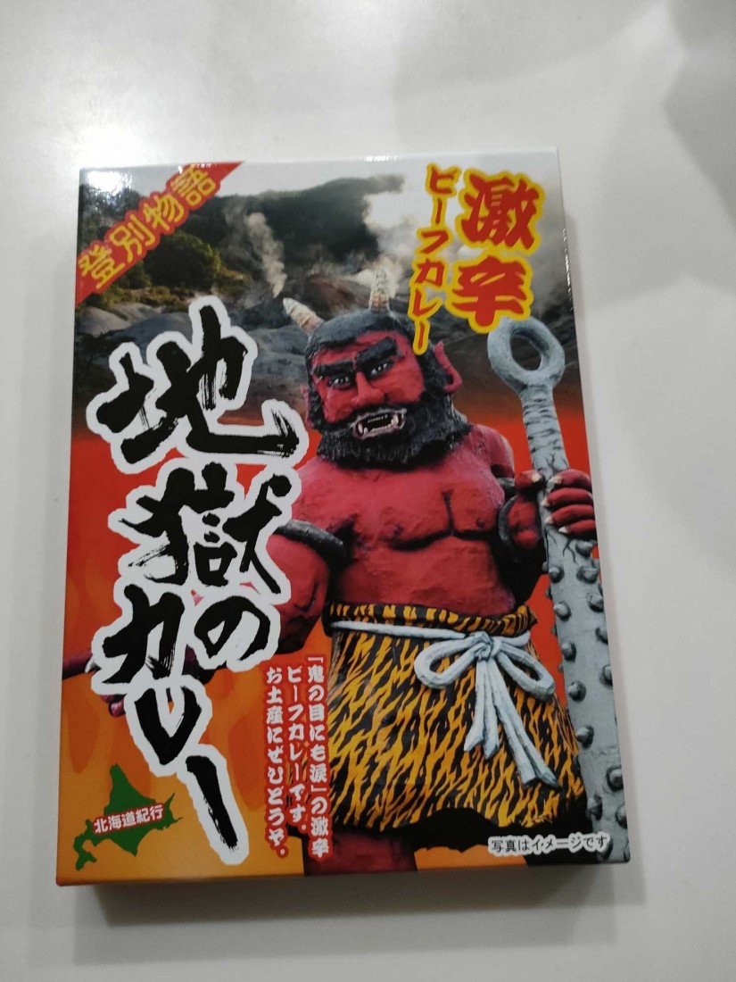 登別地獄のカレー 激辛