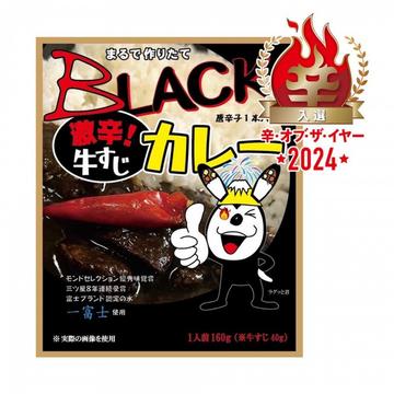 【辛・オブ・ザ・イヤー2024入選】BLACK激辛牛すじカレー