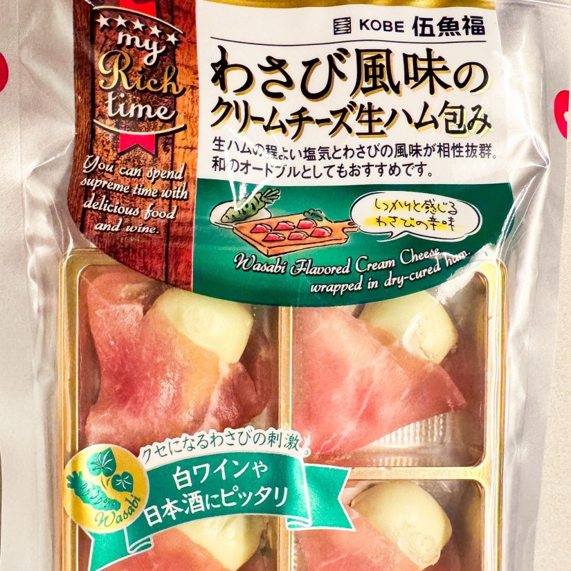 わさび風味のクリームチーズ生ハム包み