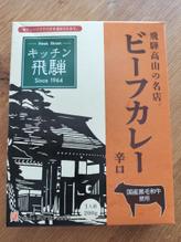 飛騨高山の名店 ビーフカレー 辛口