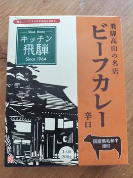 飛騨高山の名店 ビーフカレー 辛口