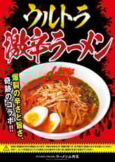 地獄のウルトラ激辛ラーメン 1辛