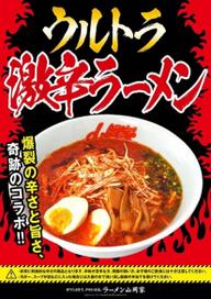 地獄のウルトラ激辛ラーメン 1辛