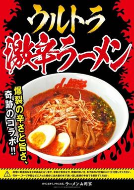 地獄のウルトラ激辛ラーメン 1辛