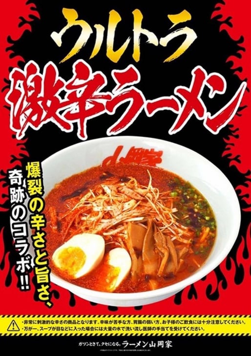 地獄のウルトラ激辛ラーメン 1辛