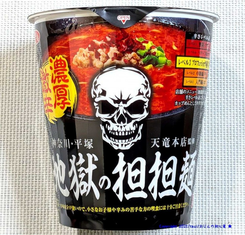 地獄の激辛担々麺 3辛