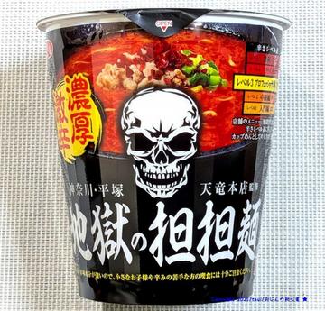地獄の激辛担々麺 3辛