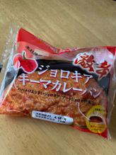 ジョロキアキーマカレーパン 激辛