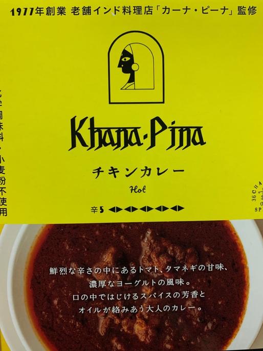 カーナ・ピーナ(レトルト)「チキンカレー【極辛】」 極辛