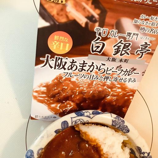 噂の名店　大阪あまからビーフカレー　鮮烈な辛口