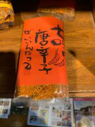 七味唐辛子