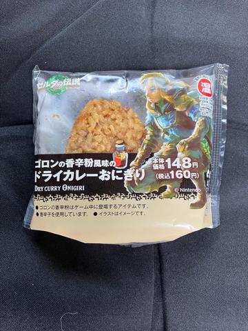 ゴロンの香草粉風味のドライカレーおにぎり