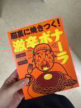 脳裏に焼きつく！激辛ボナーラ 5辛