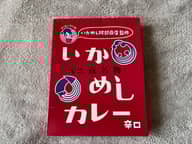 いかめしカレー 辛口
