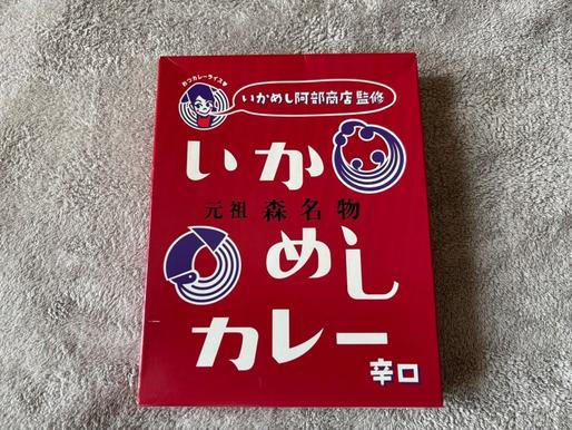 いかめしカレー 辛口