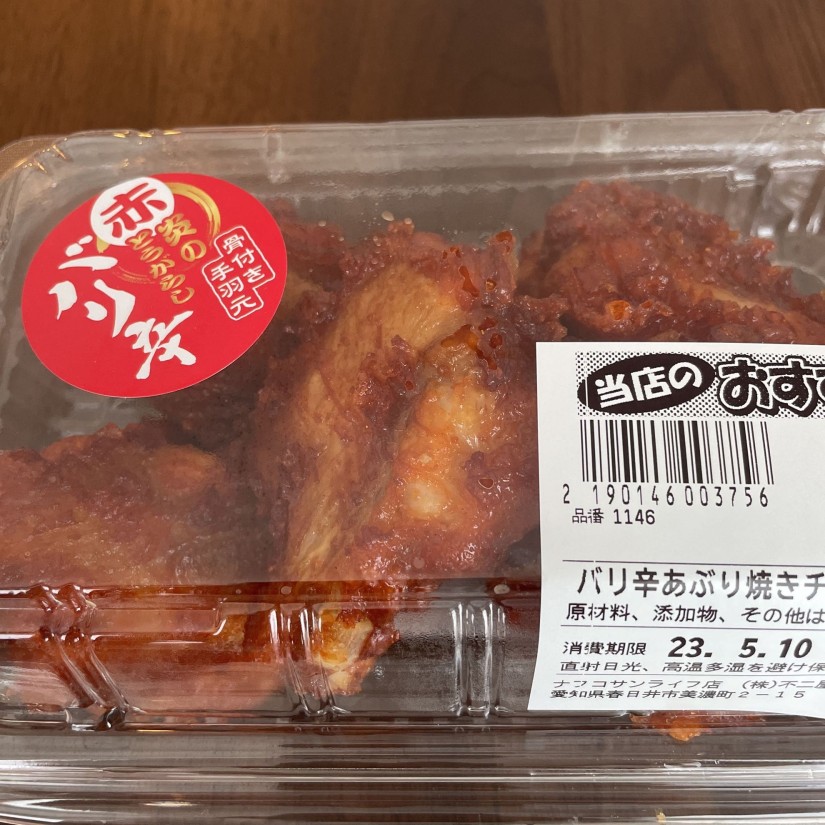 バリ辛あぶりチキン