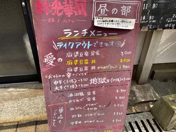 麻婆豆腐丼 大辛（５倍）
